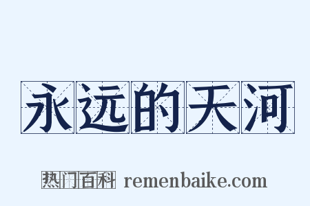 永远的天河是什么意思的图片